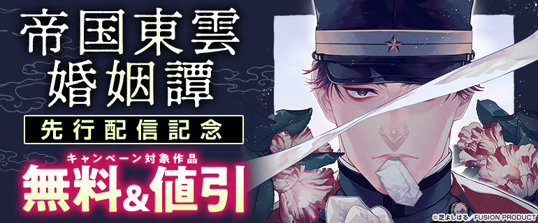『帝国東雲婚姻譚』先行配信記念フェア