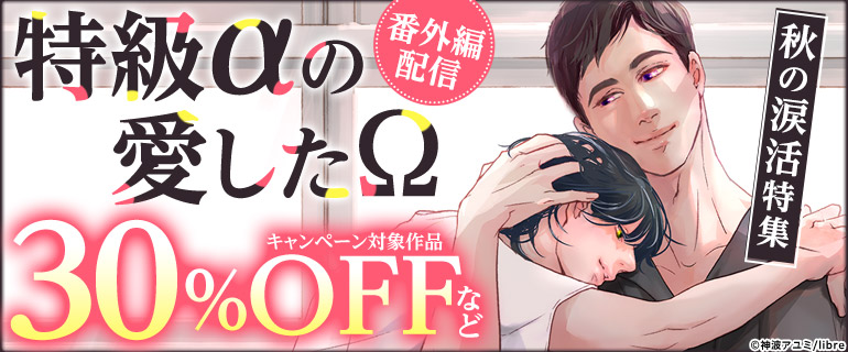 「特級αの愛したΩ」番外編配信 秋の涙活特集