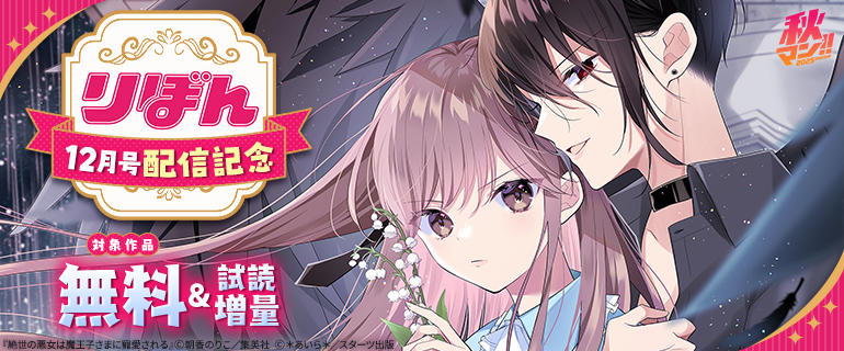 秋マン！！りぼん12月号配信記念