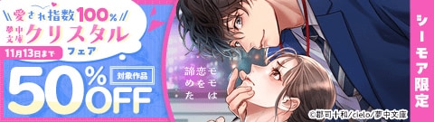 【シーモア限定】愛され指数100％ 夢中文庫クリスタルフェア