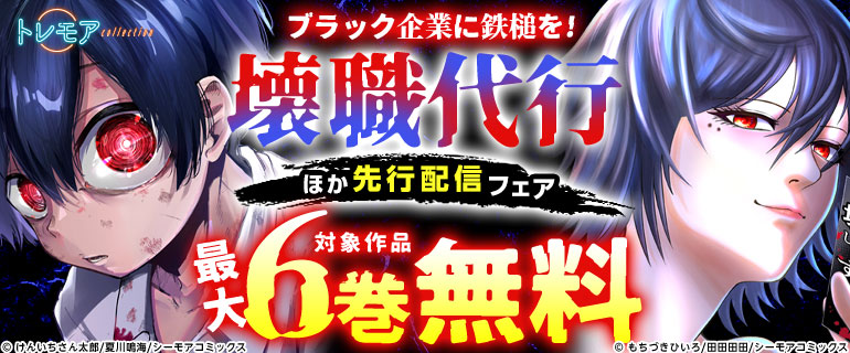 ブラック企業に鉄槌を！『壊職代行』ほか先行配信フェア