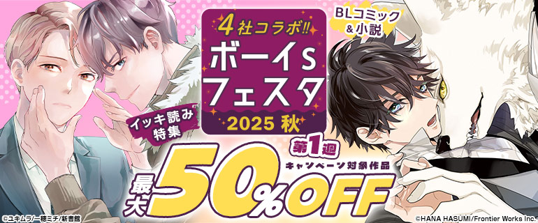 ボーイs フェスタ2025秋 第1週