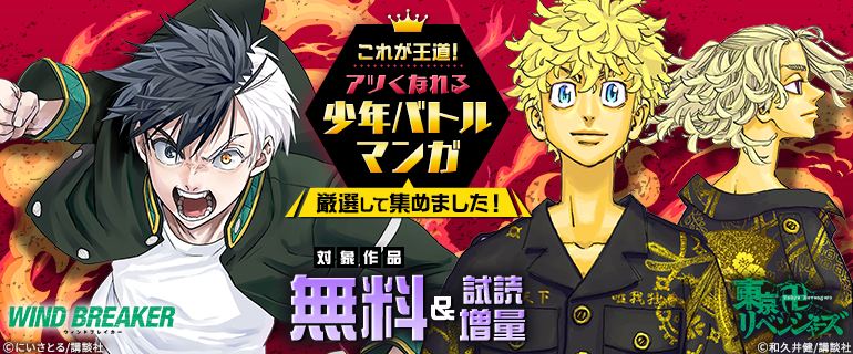 これが王道！アツくなれる少年バトルマンガ、厳選して集めました！