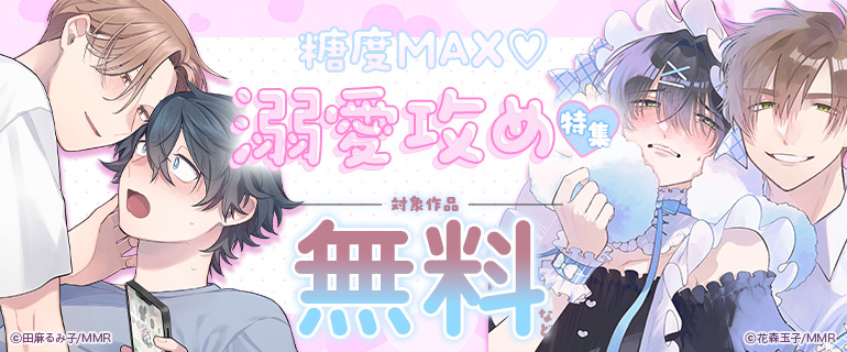 糖度MAX！溺愛攻め特集