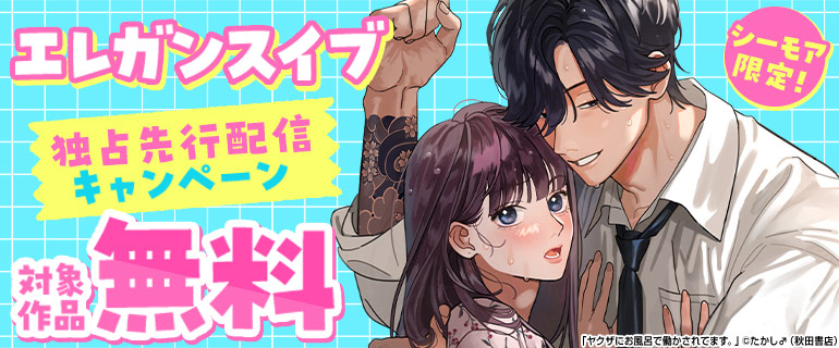 エレガンスイブ 独占先行配信キャンペーン