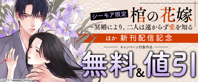 『棺の花嫁～冥婚により、二人は遠からず愛を知る』ほか新刊配信記念