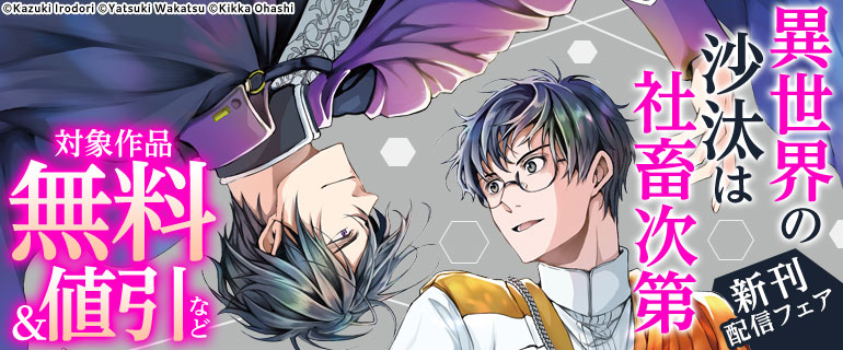 「異世界の沙汰は社畜次第」新刊配信フェア