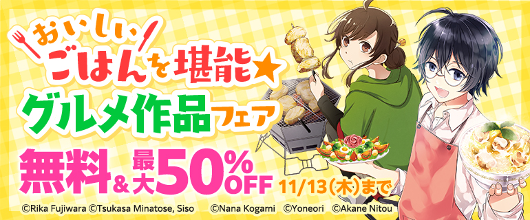 おいしいごはんを堪能★グルメ作品フェア