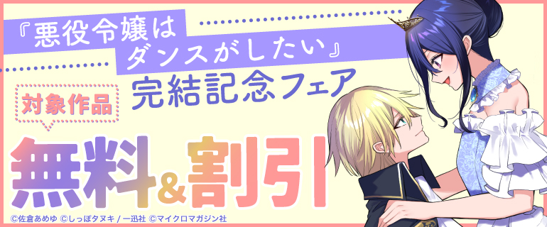 『悪役令嬢はダンスがしたい』完結記念フェア