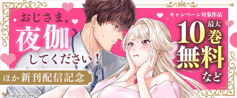 『おじさま、夜伽してください！』ほか新刊配信記念