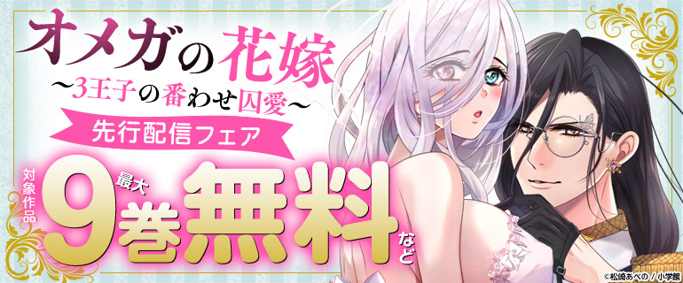 『オメガの花嫁～3王子の番わせ囚愛～』先行配信フェア