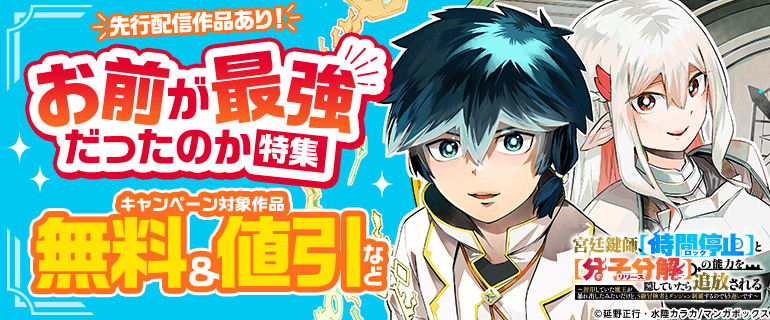 先行配信作品あり！お前が最強だったのか 特集