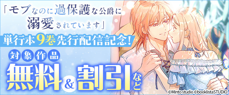 「モブなのに過保護な公爵に溺愛されています」単行本9巻 先行配信記念