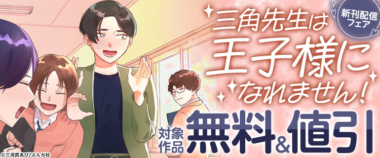 「三角先生は王子様になれません！」新刊配信フェア