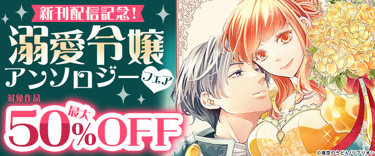 新刊配信記念！溺愛令嬢アンソロジーフェア