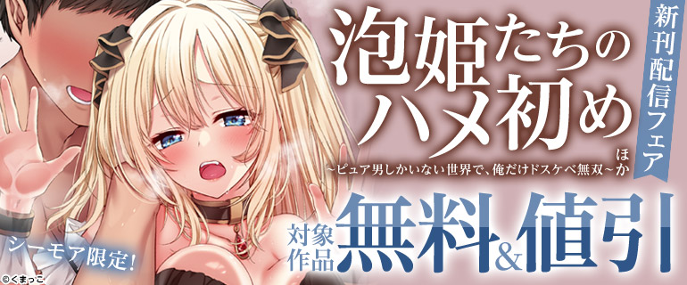 『泡姫たちのハメ初め～ピュア男しかいない世界で、俺だけドスケベ無双～』ほか新刊配信フェア