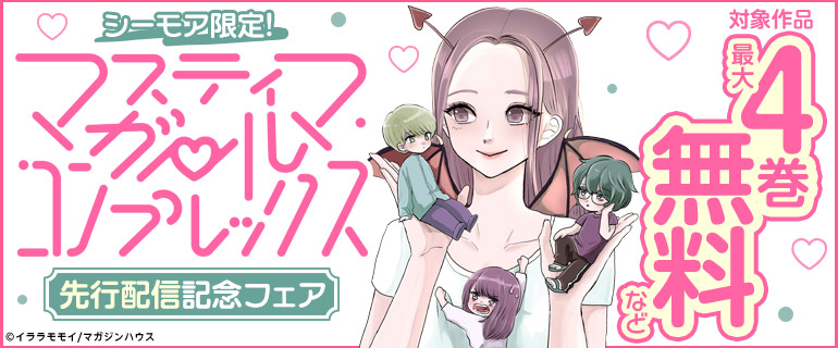 「マスティマ・ガール・コンプレックス」先行配信記念