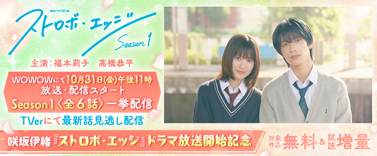 咲坂伊緒『ストロボ・エッジ』ドラマ放送開始記念