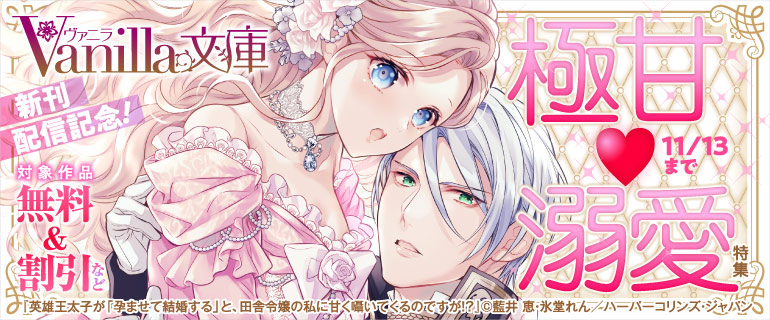 ヴァニラ文庫 新刊配信記念！極甘溺愛特集