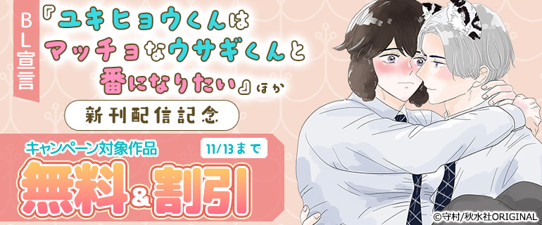 『ユキヒョウくんはマッチョなウサギくんと番になりたい』ほか新刊配信記念