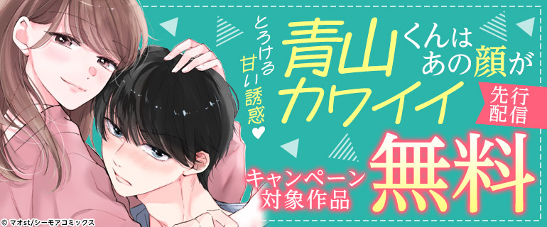とろける甘い誘惑「青山くんはあの顔がカワイイ」先行配信
