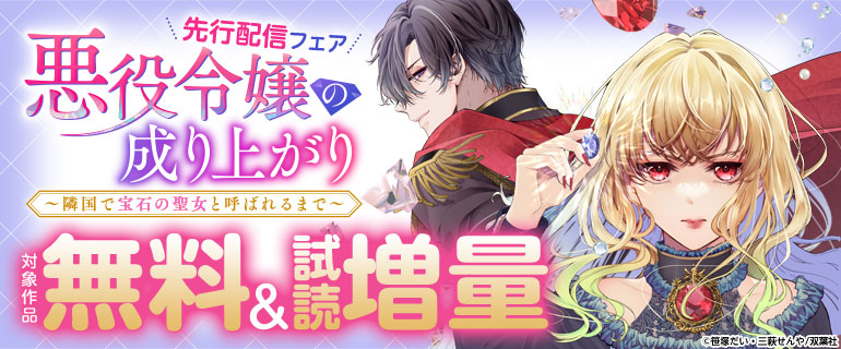 『悪役令嬢の成り上がり～隣国で宝石の聖女と呼ばれるまで～（コミック）』最新話先行配信！
