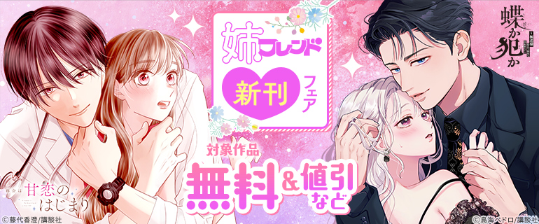 姉フレンド新刊フェア