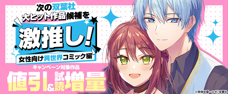 次の双葉社大ヒット作品候補を激推し！女性向け異世界コミック編