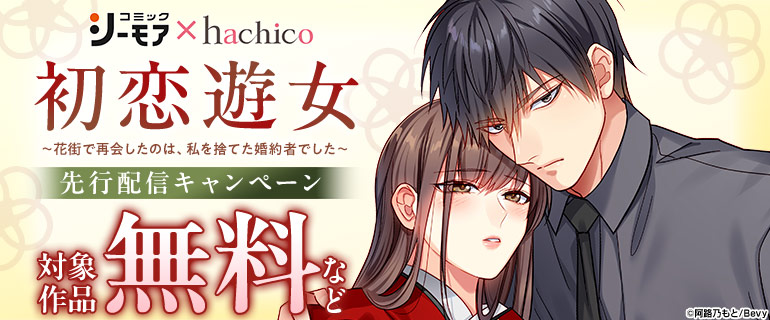 『初恋遊女～花街で再会したのは、私を捨てた婚約者でした～』先行配信キャンペーン