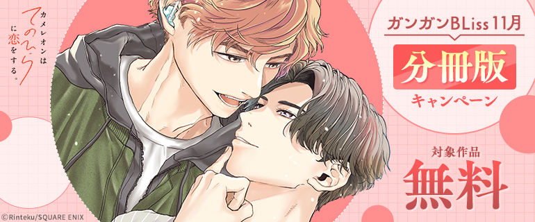 ガンガンBLiss11月 分冊版キャンペーン