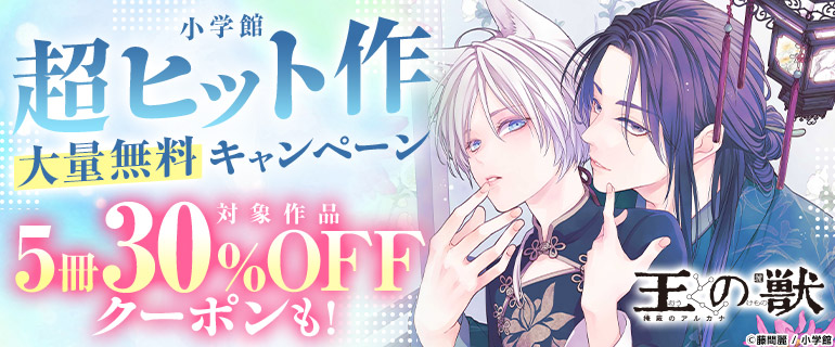 小学館超ヒット作大量無料キャンペーン 対象作品5冊30%OFFクーポンも！