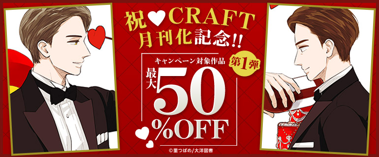 祝・CRAFT月刊化記念!!第１弾