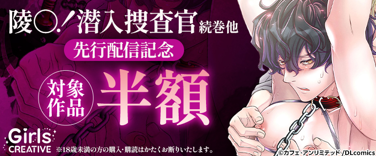 「陵○！潜入捜査官」続巻他　先行配信記念