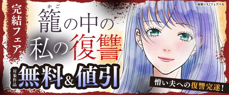 憎い夫への復讐完遂！「籠の中の私の復讐」完結フェア