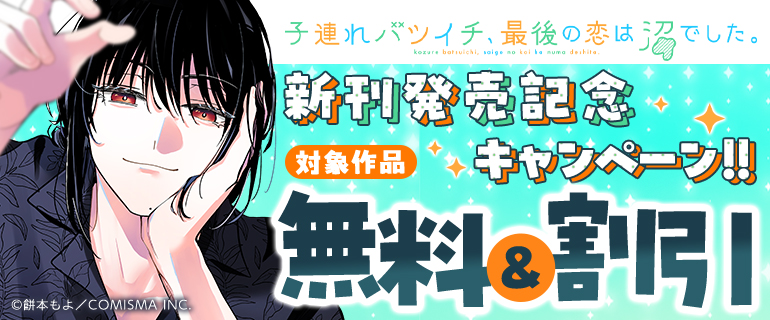 『子連れバツイチ、最後の恋は沼でした。』新刊発売記念キャンペーン！！