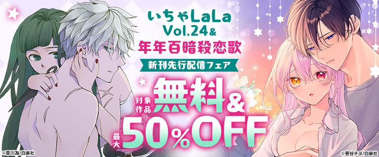 いちゃLaLa Vol.24&「年年百暗殺恋歌」新刊先行配信
