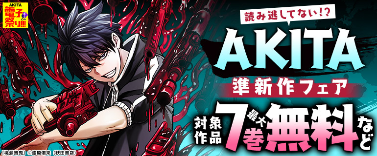 読み逃してない!?AKITA準新作フェア