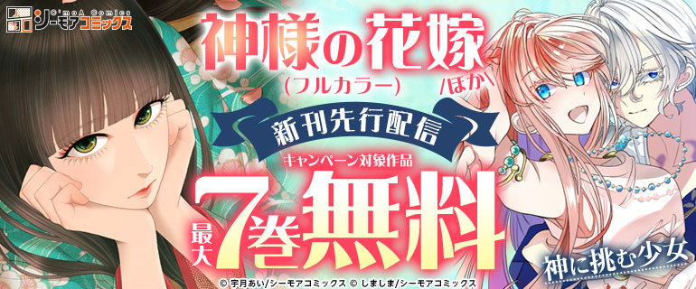 神に挑む少女『神様の花嫁(フルカラー)』ほか新刊先行配信