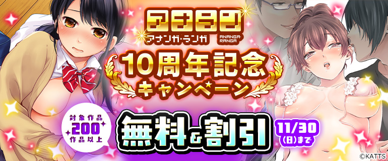 『アナンガ・ランガ』10周年記念キャンペーン