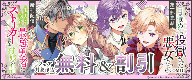 「目が覚めたら投獄された悪女だった＠COMIC」第一部完結！フェア