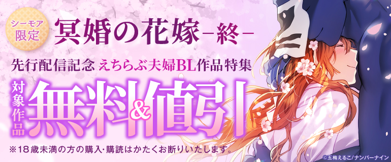 『冥婚の花嫁-終-』先行配信記念 えちらぶ夫婦BL作品特集