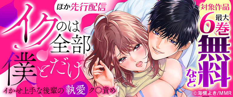「「イクのは全部僕とだけ」イかせ上手な後輩の執愛ク〇責め」ほか先行配信