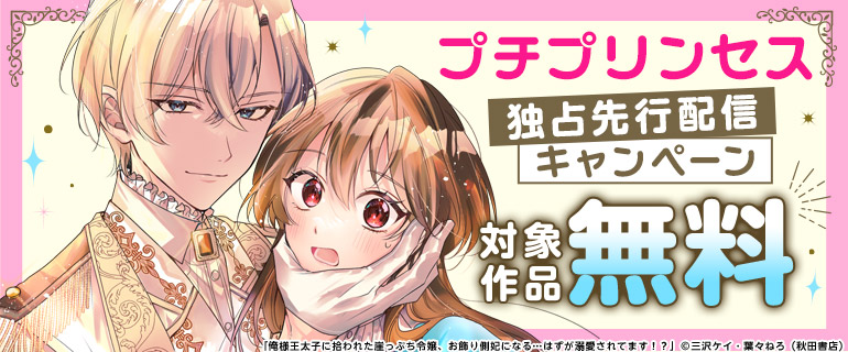 プチプリンセス独占先行配信キャンペーン