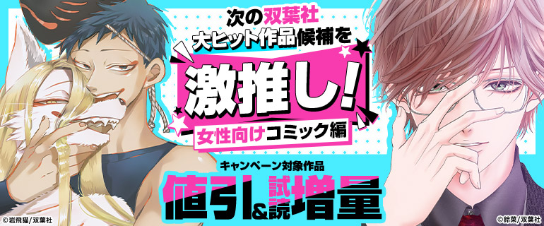 次の双葉社大ヒット作品候補を激推し！【女性向けコミック編】