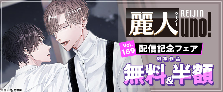 麗人uno！ Vol.169配信記念フェア