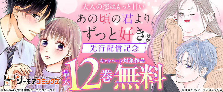 『あの頃の君より、ずっと好き』ほか 先行配信記念