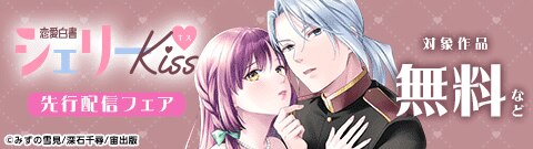 恋愛白書シェリーKiss 先行配信フェア