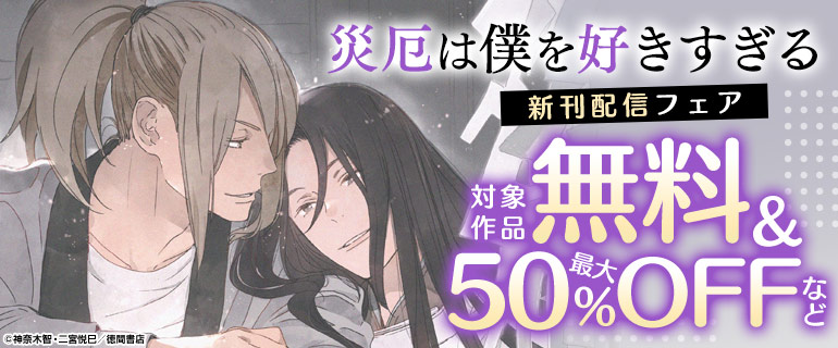 「災厄は僕を好きすぎる」新刊配信フェア