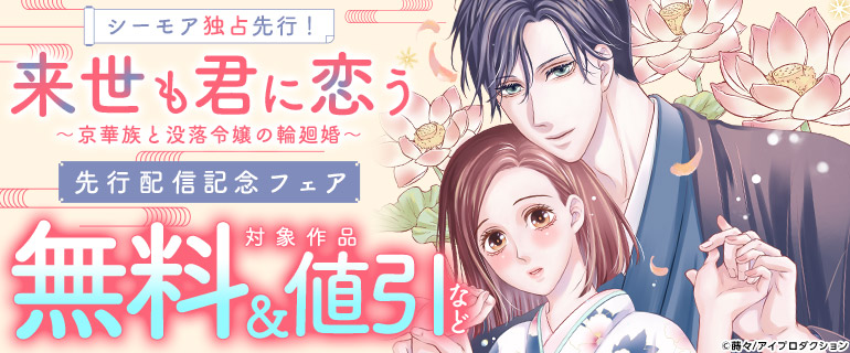 『来世も君に恋う』先行配信記念