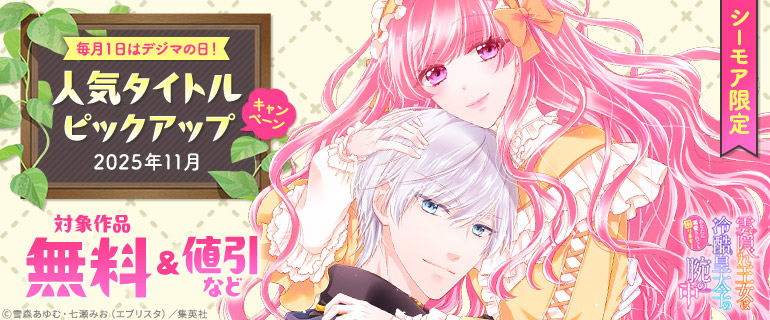 【シーモア限定】毎月１日はデジマの日！人気タイトルピックアップキャンペーン